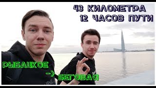Рыбацкое-Беговая пешком. Ходячие глупцы #2
