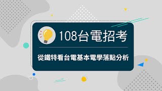 108台電招考、鐵路特考適用》從鐵特看台電基本電學落點分析