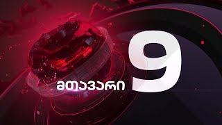 მთავარი 9 საათზე - 6.02.2020