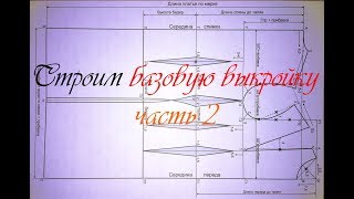 БАЗОВАЯ ВЫКРОЙКА (вариант 2) / Шьем сами?