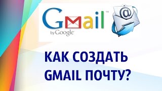 Как создать почту  GMAIL?