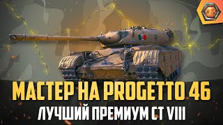 WoT приколы - Обзор танка Progetto m35 mod 46  WoT | Танковая мастерская