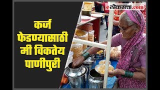 कर्ज फेडण्यासाठी ८० वर्षाच्या आजीबाई विकतात पाणीपुरी | 80 yrs Old Woman Sells Panipuri to pay Loan