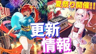 イベント『母港夏祭り』が開催！多様なミニゲーム、戦術教室の時間を短縮したり等できる幸運祈願も実装！次回更新情報【アズールレーン】