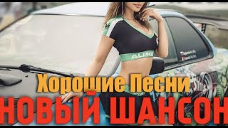 Танцевальный Русский Шансон!!!!   Супер сборник зажигательных песен!!!!