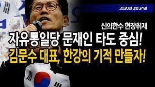 (현장취재)  김문수 대표, 한강의 기적 만들자!!!/ 신의한수 20.02.15