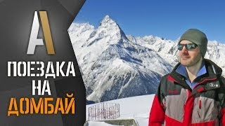 Поездка на горнолыжный курорт Домбай