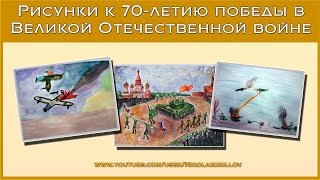 Рисунки к 70-летию победы в великой отечественной войне глазами детей