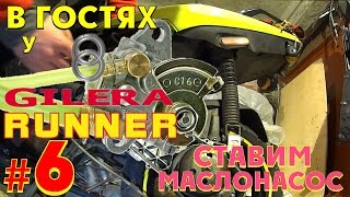 В гостях у Gilera Runner #6 -  Ставим маслонасос и крышку вариатора