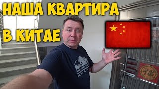 ОБЗОР ✅ НАШЕЙ КВАРТИРЫ В КИТАЕ, ГУАНЧЖОУ. ROOM TOUR.