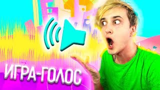ЭТУ ИГРУ МОЖНО ПРОЙТИ ТОЛЬКО ГОЛОСОМ ?