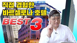 ??스페인 바르셀로나 여행, 직접 경험한 호텔 BEST 3 리뷰 [별점투어 EP.2]