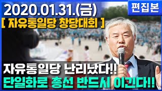 [자유통일당 창당대회] 단일화로 총선 반드시 이긴다!! - 전광훈 목사 200131