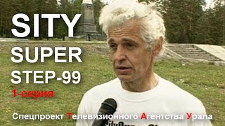 Сити Супер Степ - 1 серия. Спецпроект Телевизионного Агентства Урала (ТАУ) 1999 год.