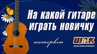 Какую выбрать гитару начинающему. На какой гитаре играть новичку.