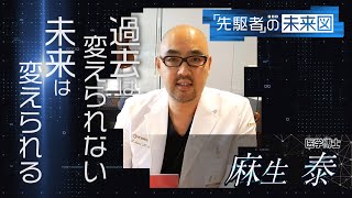 “過去は変えられない未来は変えられる”医学博士 麻生泰が伝える成功の法則