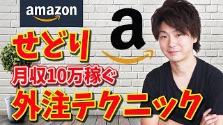【Amazon せどり FBA 】月収10万を安定的に稼ぐ  外注化 方法 【仕入れ/リサーチ/発送/梱包/副業】