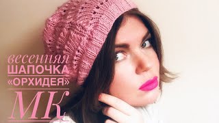 Простая шапочка ? «ОРХИДЕЯ» ?спицами. МАСТЕР-КЛАСС.