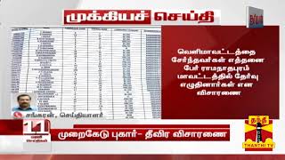 #Breaking : குரூப் 4 தேர்வில் முறைகேடு புகார் தொடர்பாக விசாரணையை தொடங்கியது டி.என்.பி.எஸ்.சி.