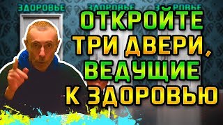 ОТКРОЙТЕ ТРИ ДВЕРИ, ВЕДУЩИЕ К ЗДОРОВЬЮ! Камни в желчном, боли в глазах, зрение, вопрос ответ