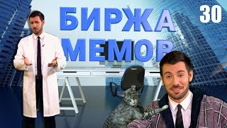 Биржа Мемов #30