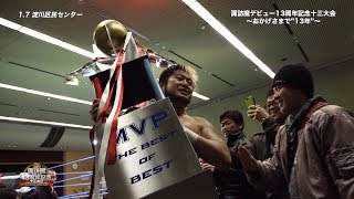 2018.1.7 全日本プロレス 十三大会ダイジェスト