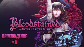 Прохождение Bloodstained - Ritual of the Night. Часть 6.