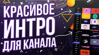 Красивое интро за 5 минут / Пак с интро / Как сделать интро ? / Как сделать заставку / Шаблоны интро