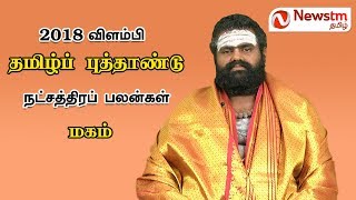 மகம் நட்சத்திரம் - தமிழ்ப் புத்தாண்டு பலன்கள் -2018 | Tamil New Year