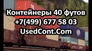 контейнер 40 футов москва, продам контейнер 40 футов, контейнер 40 hc, 40 hq контейнер, продажа конт