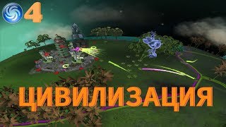 Прохождение Spore - часть 4, ЦИВИЛИЗАЦИЯ
