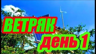 Ветрогенератор 400 ватт 12 вольт контроллер заряда установлен сбор данных день первый пелинг