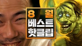 8월 베스트 핫클립] (요약)도레버, 도티티, 이빨발파 (2018-8)
