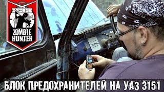 Блок предохранителей на УАЗ 3151 (дополнительный)