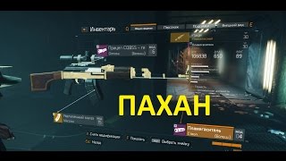 The Division Гайд пулемет пахан - Tom Clancy’s The Division