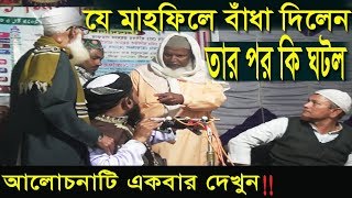 যে মাহফিলে সরাসরি বাঁধা দিলেন।তার পর কি ঘটল। আলোচনাটি একবার দেখুন।01722734080।waz media bogra