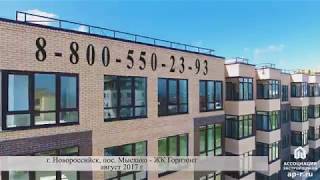 Ассоциация застройщиков. г. Новороссийск, пос. Мысхако. ЖК Горизонт