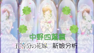 《五等分的花嫁》新娘分析 | 中野四葉