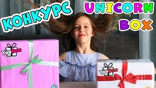 РАСПАКОВКА Unicorn Box - Сюрприз Бокс от YouBox + КОНКУРС на ЮБОКС Микс // Юбокс Единорог