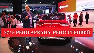Рено Сандеро Степвей,  Рено Логан Степвей 2018, новый кроссовер Аркана  обзор отзывы Автопремиум