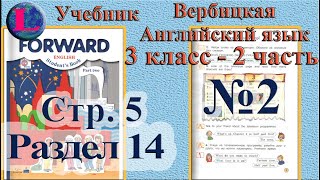 2 задание  14 раздел 3 класс учебник Вербицкая  Английский язык Forward