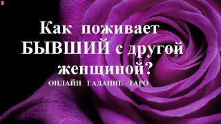 Онлайн-гадание Таро  «Как  БЫВШЕМУ живется с новой партнершей?»