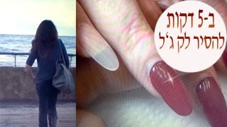 איך להסיר לק ג'ל מהציפורן פחות מ-5 דקות ?