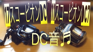 17スコーピオンDC  11スコーピオンDC  DC音♬|SHIMANO 17 Scorpion DC|SHIMANO 11 Scorpion DC |シマノリール |