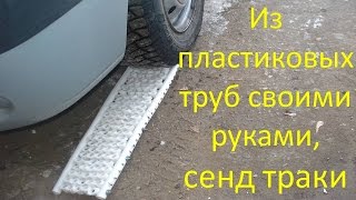 Пластиковые сенд траки своими руками из трубок