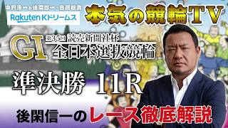 【本気の競輪TV】第35回読売新聞社杯 全日本選抜競輪GⅠ 準決勝 後閑信一のレース徹底解説