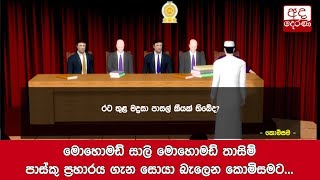 මොහොමඩ් සාලි මොහොමඩ් තාසිම් පාස්කු ප්‍රහාරය ගැන සොයා බැලෙන කොමිසමට...