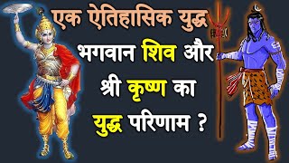 महादेव और श्री कृष्ण के बीच आखिर क्यों हुआ युद्ध ? Mahadev and Shri Krishna Yudh