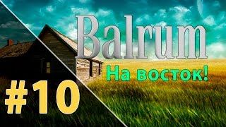 Прохождение Balrum #10 - Приключения на востоке
