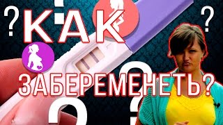 Что делать что бы забеременеть? Как забеременеть? Беременность. Беременна.